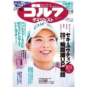 週刊ゴルフダイジェスト 2022/11/8号（ゴルフダイジェスト社） [電子書籍]