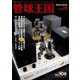 管球王国 No.106（ステレオサウンド） [電子書籍]