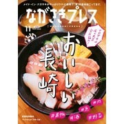 ながさきPRESS（ながさきプレス） 524（ながさきプレス） [電子書籍]