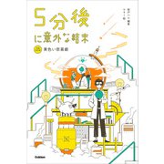 5分後に意外な結末 5分後に意外な結末 黄色い悲喜劇（改訂版）（学研） [電子書籍]