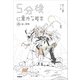 5分後に意外な結末 5分後に意外な結末 白い恐怖（改訂版）（学研） [電子書籍]