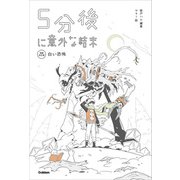 5分後に意外な結末 5分後に意外な結末 白い恐怖（改訂版）（学研） [電子書籍]