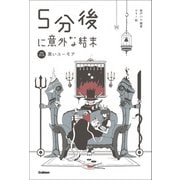 5分後に意外な結末 5分後に意外な結末 黒いユーモア（改訂版）（学研） [電子書籍]