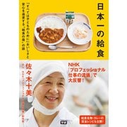 日本一の給食（学研） [電子書籍]