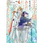 王太子様、私今度こそあなたに殺されたくないんです！ ～聖女に嵌められた貧乏令嬢、二度目は串刺し回避します！～ 分冊版（7）（講談社） [電子書籍]