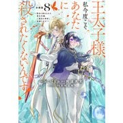 王太子様、私今度こそあなたに殺されたくないんです！ ～聖女に嵌められた貧乏令嬢、二度目は串刺し回避します！～ 分冊版（8）（講談社） [電子書籍]