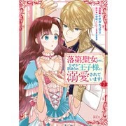 落第聖女なのに、なぜか訳ありの王子様に溺愛されています！ 分冊版（7）（講談社） [電子書籍]