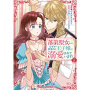 落第聖女なのに、なぜか訳ありの王子様に溺愛されています！ 分冊版（8）（講談社） [電子書籍]