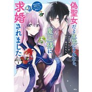 偽聖女だと生贄にされたら、魔王様に求婚されました～契約花嫁は精霊たちとスローライフを謳歌する～ 分冊版（1）（講談社） [電子書籍]