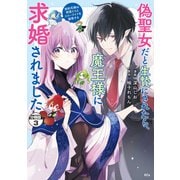 偽聖女だと生贄にされたら、魔王様に求婚されました～契約花嫁は精霊たちとスローライフを謳歌する～ 分冊版（3）（講談社） [電子書籍]