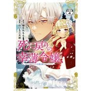 死に戻りの幸薄令嬢、今世では最恐ラスボスお義兄様に溺愛されてます 分冊版（4）（講談社） [電子書籍]