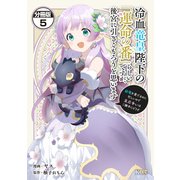 冷血竜皇陛下の「運命の番」らしいですが、後宮に引きこもろうと思います ～幼竜を愛でるのに忙しいので皇后争いはご勝手にどうぞ～ 分冊版（5）（講談社） [電子書籍]