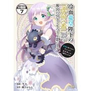 冷血竜皇陛下の「運命の番」らしいですが、後宮に引きこもろうと思います ～幼竜を愛でるのに忙しいので皇后争いはご勝手にどうぞ～ 分冊版（7）（講談社） [電子書籍]