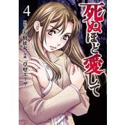 死ぬほど愛して 4（光文社） [電子書籍]