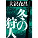 冬の狩人（光文社） [電子書籍]
