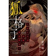 それいゆ文庫 狐格子 ～ためたね流御師 真坂野ゆり～（小学館） [電子書籍]