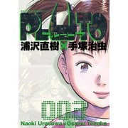 PLUTO デジタルVer. 3（小学館） [電子書籍]