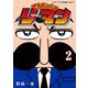 でんぢゃらすリーマン 2（小学館） [電子書籍]