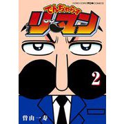 でんぢゃらすリーマン 2（小学館） [電子書籍]