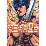 阿弖流為II世（小学館） [電子書籍]