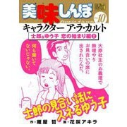 My First DIGITAL「美味しんぼ」キャラクター ア・ラ・カルト VOL.10 士郎＆ゆう子 恋の始まり編（2）（小学館） [電子書籍]