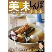 My First DIGITAL「美味しんぼ」名品集 （5）（五臓六腑に染みわたる、 あったかおでん編）（小学館） [電子書籍]
