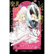 小学館ジュニア文庫 4分の1の魔女リアと真夜中の魔法クラス 黒に堕ちた学園を救え・・・る？（小学館） [電子書籍]