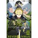 小学館ジュニア文庫 リアル鬼ごっこ リバースウイルス（小学館） [電子書籍]