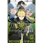 小学館ジュニア文庫 リアル鬼ごっこ リバースウイルス（小学館） [電子書籍]