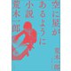 空に星があるように ～小説 荒木一郎～（小学館） [電子書籍]