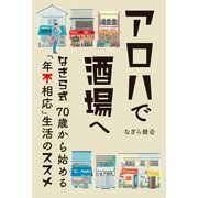 アロハで酒場へ なぎら式70歳から始める「年不相応」生活のススメ（双葉社） [電子書籍]