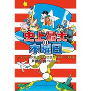 史上最大の木曜日 クイズっ子たちの青春記1980-1989（双葉社） [電子書籍]