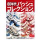 80年代バッシュコレクション（双葉社） [電子書籍]