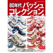 80年代バッシュコレクション（双葉社） [電子書籍]