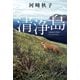 清浄島（双葉社） [電子書籍]
