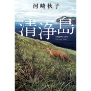 清浄島（双葉社） [電子書籍]