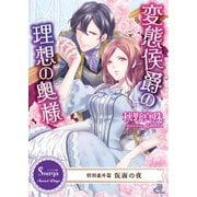 変態侯爵の理想の奥様 ～特別番外編 仮面の夜～（イースト･プレス） [電子書籍]