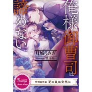 俺様御曹司は諦めない ～特別番外編 夏の嵐は突然に～（イースト･プレス） [電子書籍]