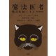 魔法医者 魔法医師ニコラ【明治翻案版】（扶桑社） [電子書籍]