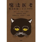 魔法医者 魔法医師ニコラ【明治翻案版】（扶桑社） [電子書籍]