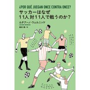 サッカーはなぜ11人対11人で戦うのか？（扶桑社） [電子書籍]