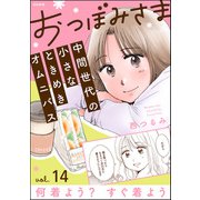 おつぼみさま 中間世代の小さなときめきオムニバス（分冊版） 【第14話】 Vol.14 何着よう？ すぐ着よう（ぶんか社） [電子書籍]