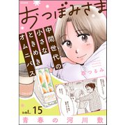 おつぼみさま 中間世代の小さなときめきオムニバス（分冊版） 【第15話】 Vol.15 青春の河川敷（ぶんか社） [電子書籍]