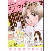 おつぼみさま 中間世代の小さなときめきオムニバス（分冊版） 【第16話】 Vol.16 恋に臆病なBBQ（ぶんか社） [電子書籍]