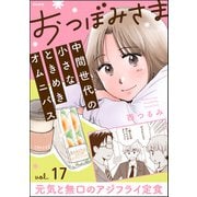 おつぼみさま 中間世代の小さなときめきオムニバス（分冊版） 【第17話】 Vol.17 元気と無口のアジフライ定食（ぶんか社） [電子書籍]