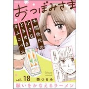 おつぼみさま 中間世代の小さなときめきオムニバス（分冊版） 【第18話】 Vol.18 願いをかなえるラーメン（ぶんか社） [電子書籍]