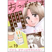 おつぼみさま 中間世代の小さなときめきオムニバス（分冊版） 【第19話】 Vol.19 だから、ガチャはやめられない（ぶんか社） [電子書籍]