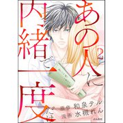 あの人に内緒で一度だけ（分冊版） 【第2話】（ぶんか社） [電子書籍]