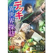 デッキひとつで異世界探訪 コミック版（分冊版） 【第19話】（ぶんか社） [電子書籍]