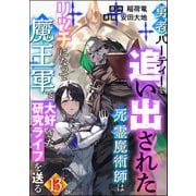 勇者パーティーを追い出された死霊魔術師はリッチになって魔王軍で大好きな研究ライフを送る コミック版（分冊版） 【第13話】（ぶんか社） [電子書籍]